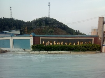惠州市新恒塔混凝土有限公司