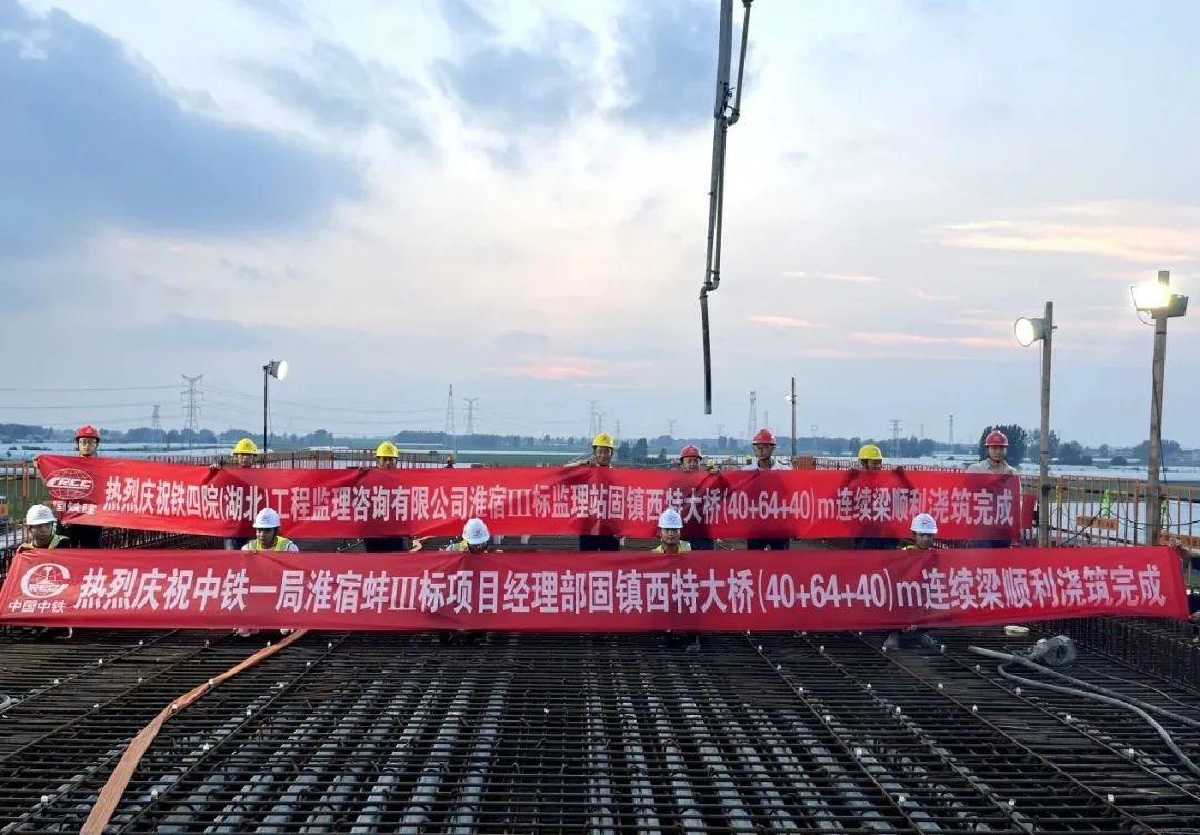 中铁一局淮宿蚌城际铁路工程站前Ⅲ标项目首联连续梁成功浇筑混凝土