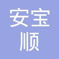 【未入驻】广州市安宝顺环保有限公司