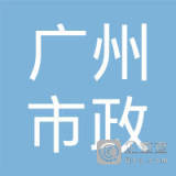 【未入驻】广州市市政工程维修处有限公司沥青混凝土拌厂