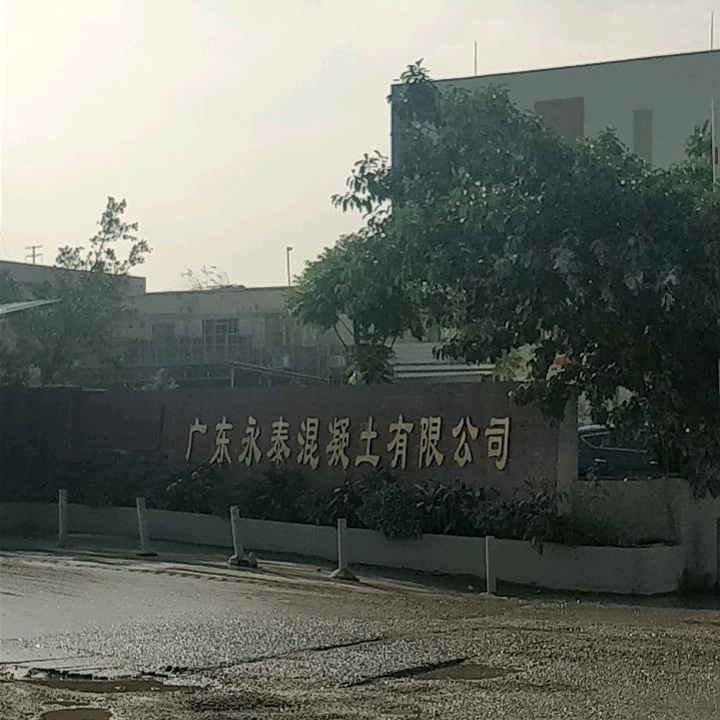 广东永泰混凝土有限公司