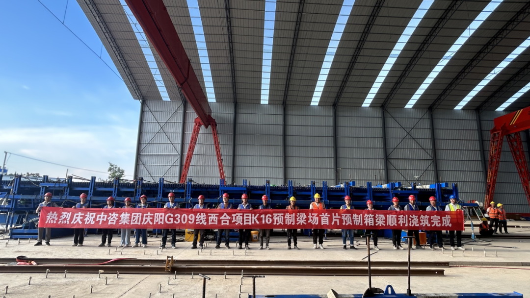 中咨集团庆阳G309线西合项目全线首片预制箱梁混凝土浇筑完成