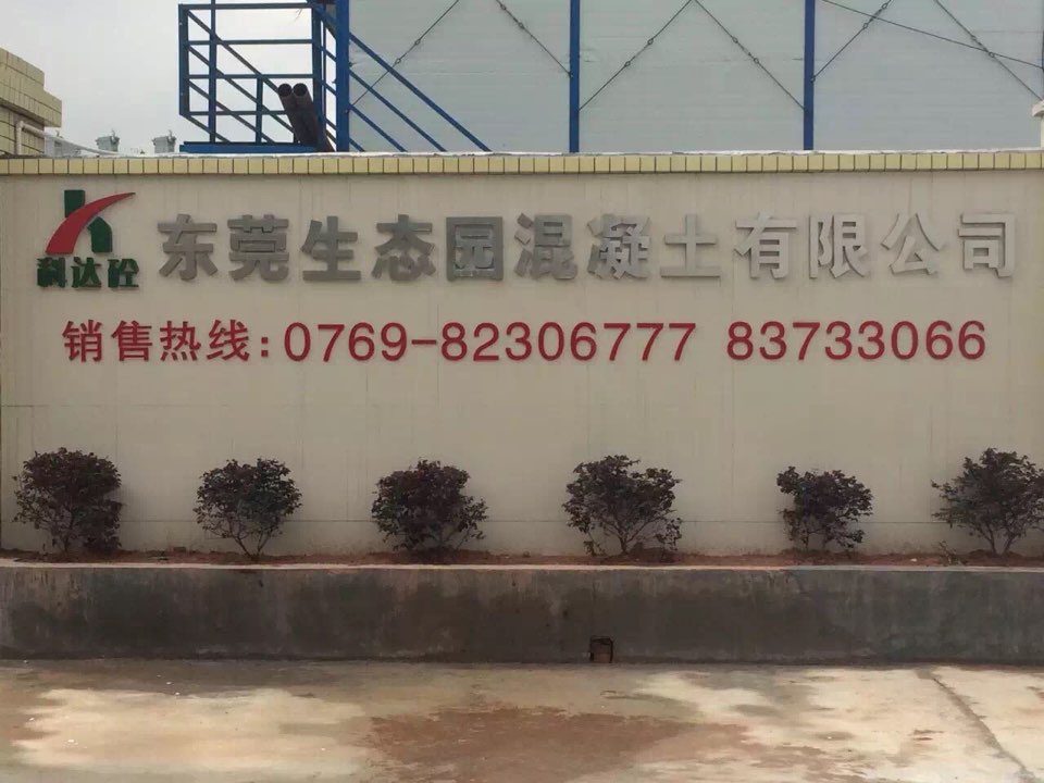 东莞生态园混凝土有限公司