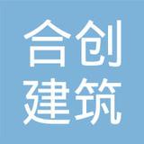 【未入驻】广州合创建筑劳务有限公司