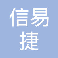【未入驻】广州市信易捷商务有限公司