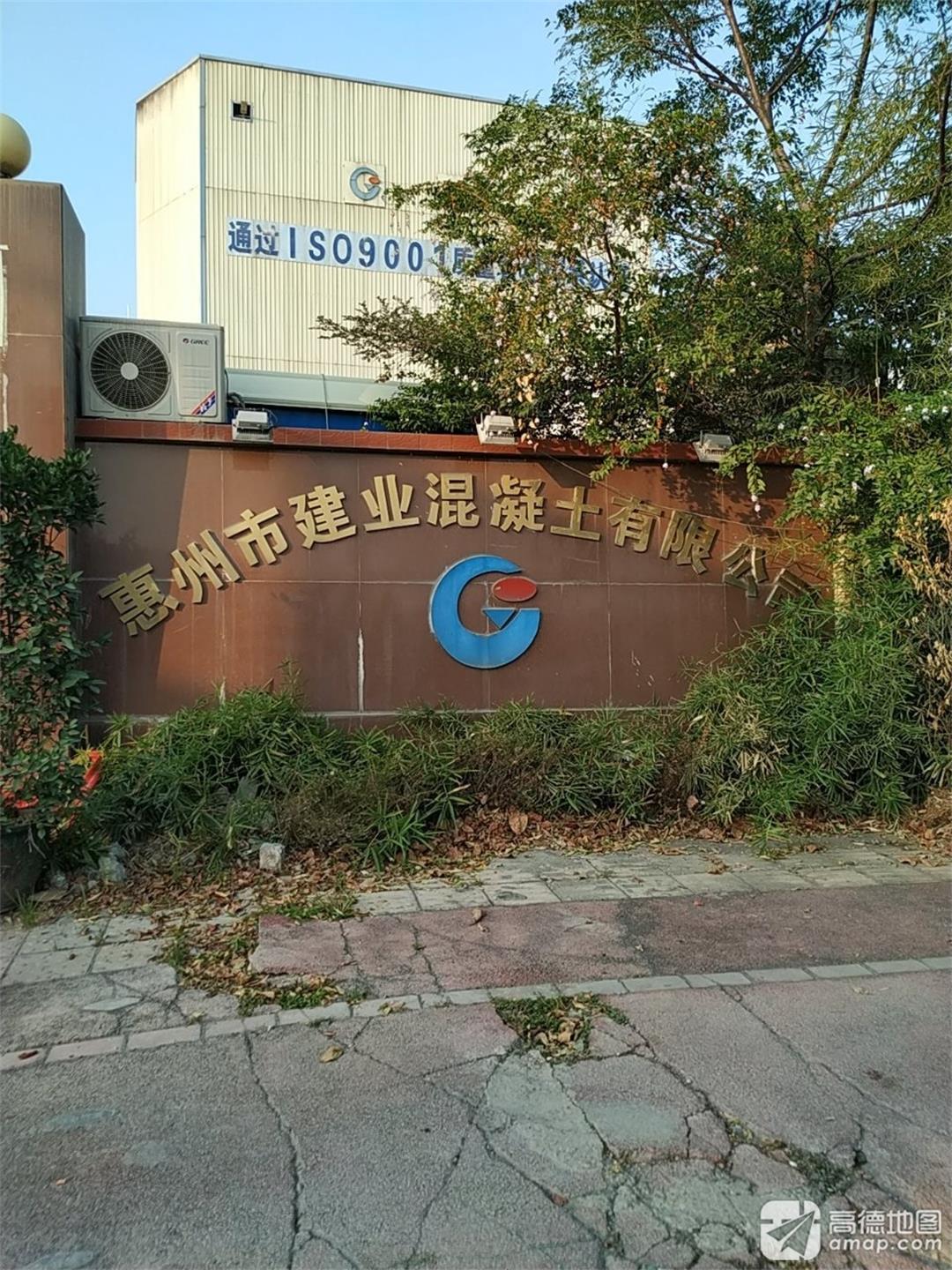 惠州市建业混凝土有限公司
