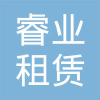 【未入驻】广州市睿业机械设备租赁实业有限公司