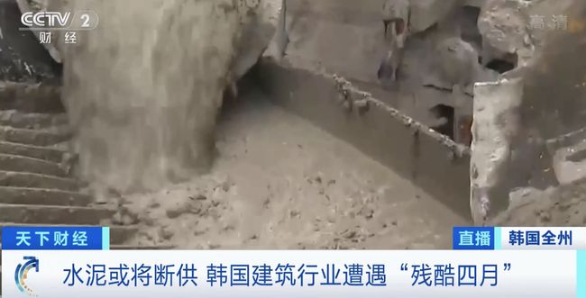 央视直击！韩国闹“水泥荒” 库存量跌至10年来最低