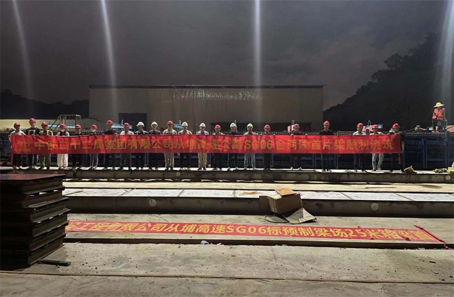 中铁二十二局市政公司：从埔高速公路SG06标首件预制箱梁砼浇筑成功
