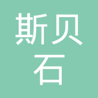 【未入驻】广州斯贝石新材料科技有限公司