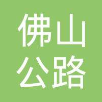 【未入驻】广东省佛山公路集团有限公司广州分公司