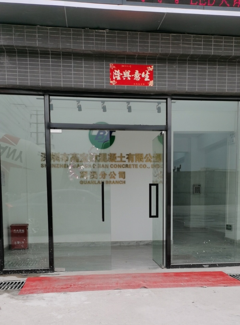 广州市高宝建混凝土有限公司观澜分公司