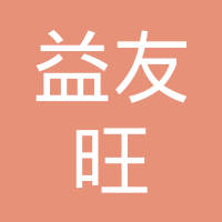 【未入驻】广州市益友旺工程劳务有限公司