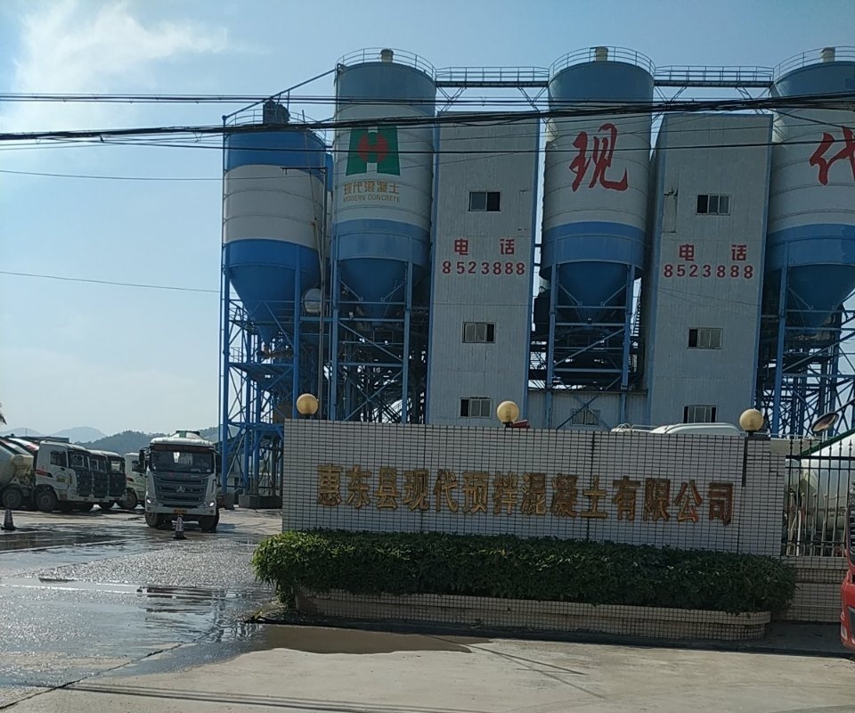 惠东县现代预拌混凝土有限公司