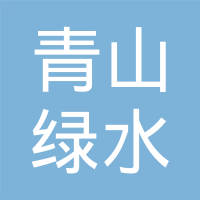 【未入驻】广州市青山绿水环保材料有限公司