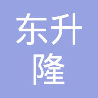 【未入驻】广州市东升隆贸易有限公司
