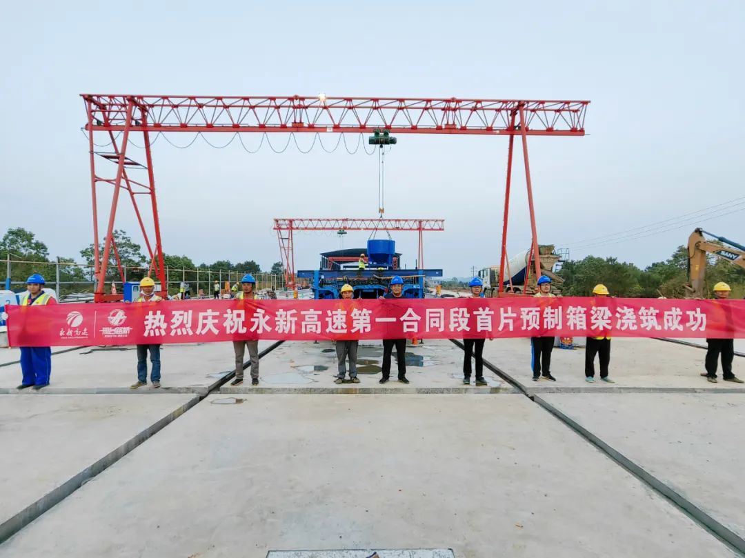 湖南永新高速公路第一合同段石板铺大桥首片预制箱梁混凝土浇筑完成