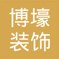 【未入驻】广州市博壕装饰设计工程有限公司