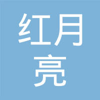 【未入驻】广州市红月亮休闲家具有限公司
