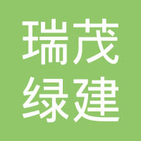 【未入驻】广州市瑞茂绿建环保科技有限公司