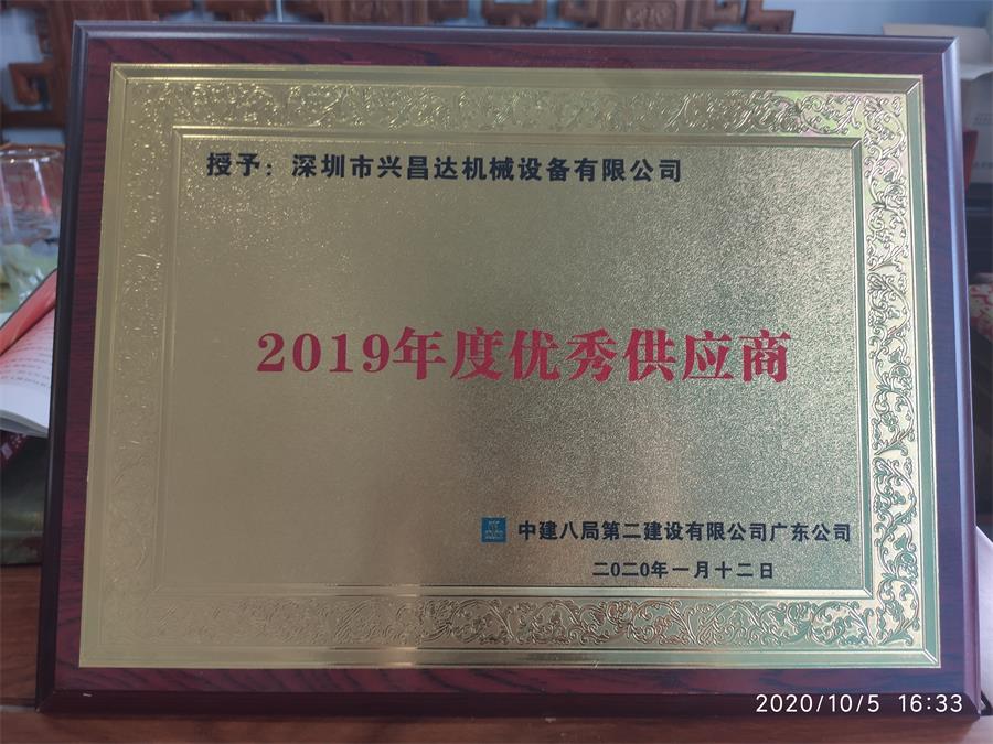 中建八局第二建设有限公司广东公司授予：2019年度优秀供应商（广州市兴昌达机械设备有限公司）