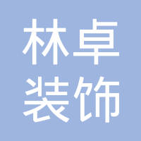 【未入驻】广州市林卓装饰工程有限公司