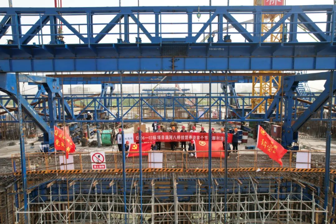 安徽路桥G206-03标项目怀远县涡河八桥挂篮悬浇首个节段砼浇筑完成