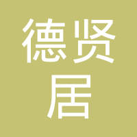 【未入驻】广州市德贤居装饰设计工程有限公司