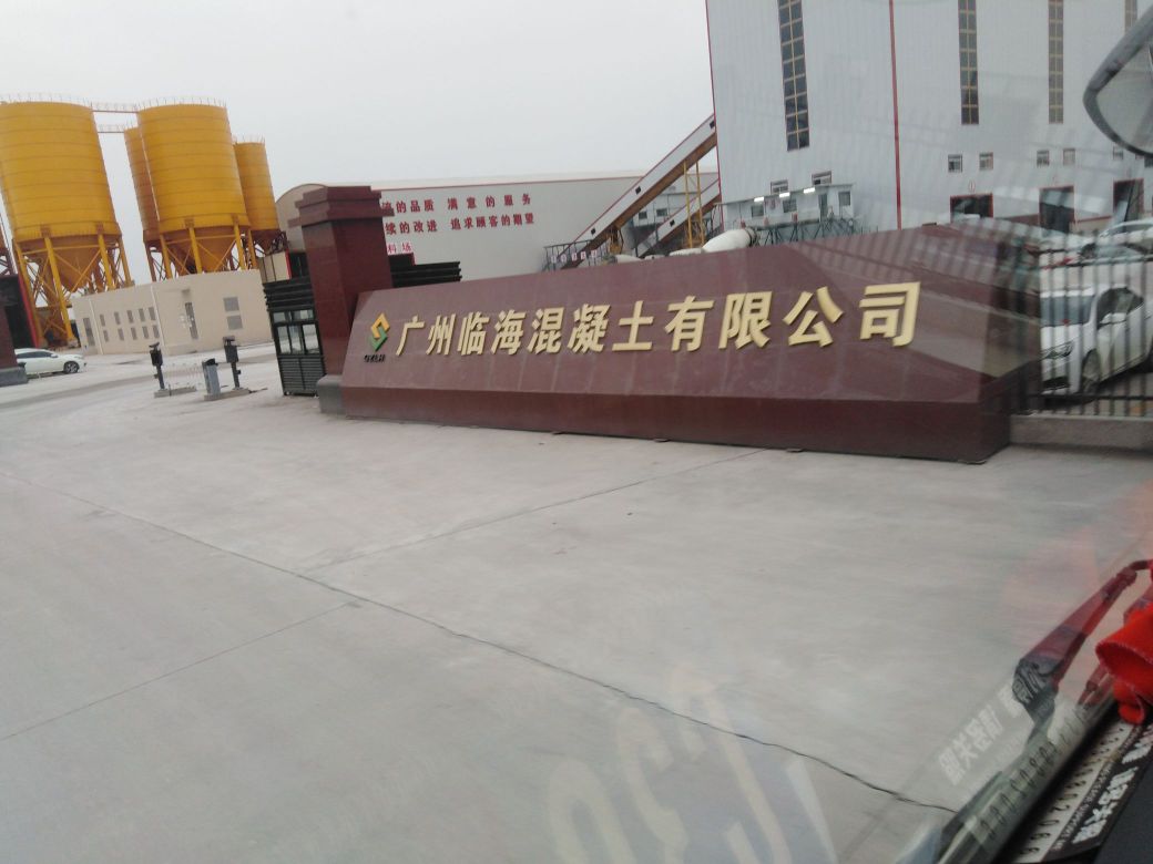 广州临海混凝土有限公司