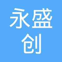 【未入驻】广州市永盛创机械租赁有限公司