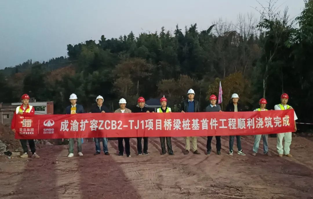 成渝高速公路扩容ZCB2-TJ1项目桥梁桩基首件工程混凝土浇筑完成
