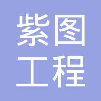 【未入驻】广州市紫图工程有限公司