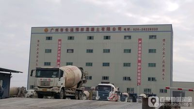 广州市长运预拌混凝土有限公司