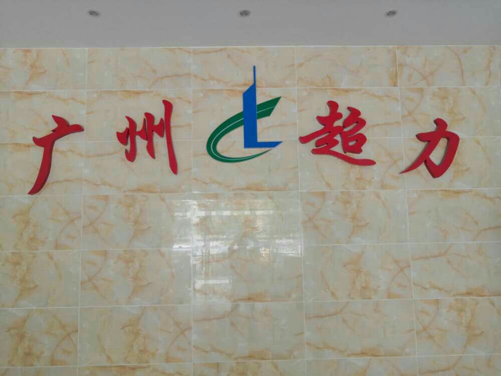 地图照片 - 广州超力花东混凝土有限公司