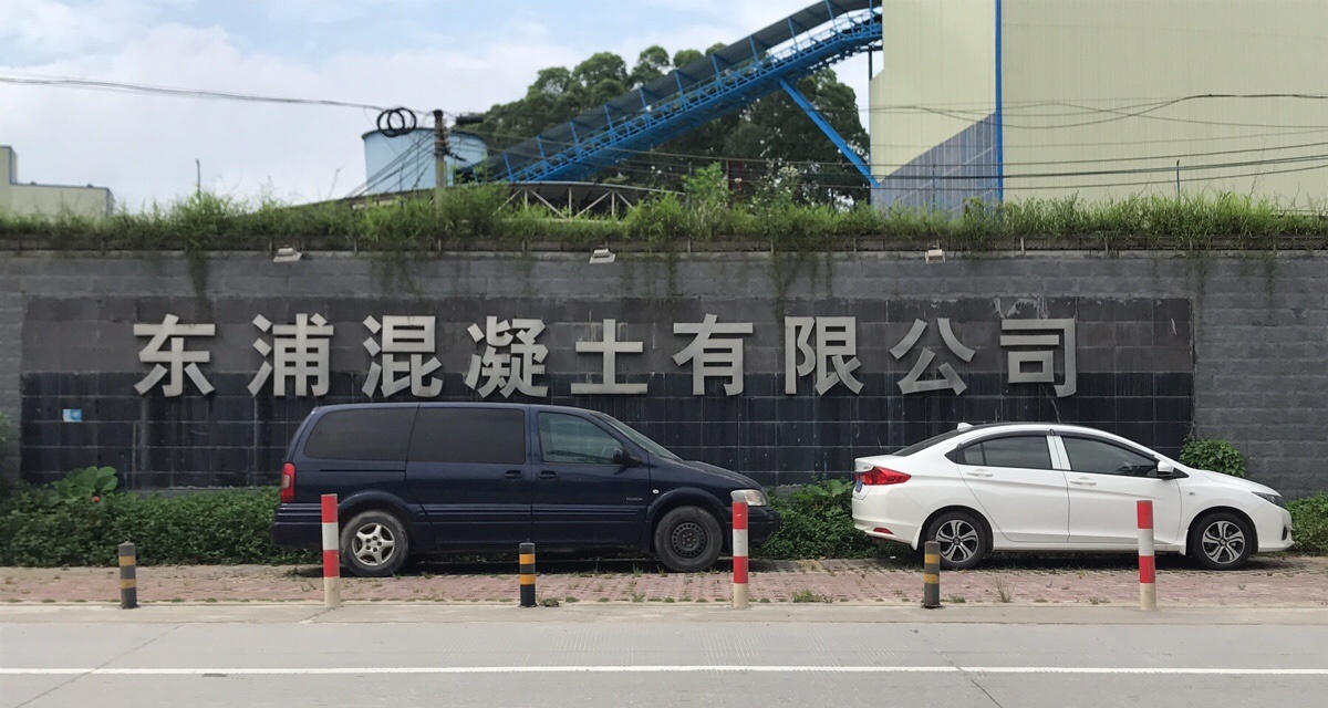 广州市东浦混凝土有限公司