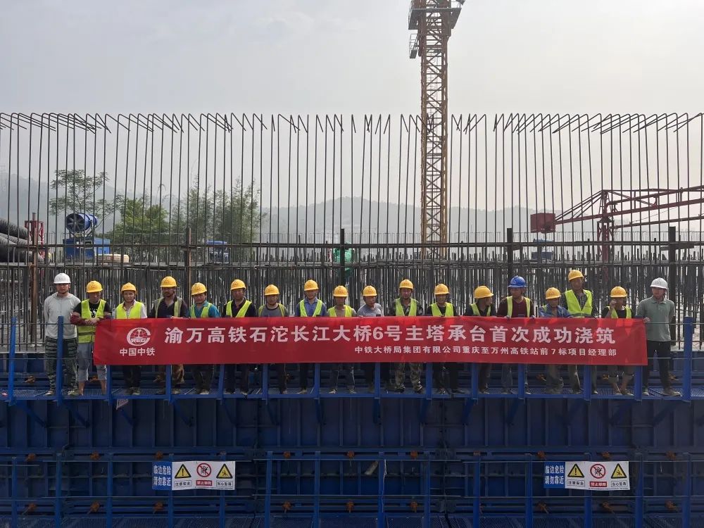 中铁大桥局渝万高铁石沱长江大桥6#主塔承台首次混凝土浇筑完成