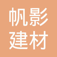 【未入驻】广州市帆影建材有限公司
