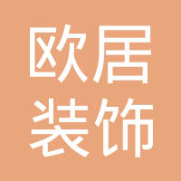 【未入驻】广州市红杉树欧居装饰工程有限公司