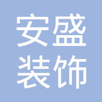 【未入驻】广州市安盛装饰设计工程有限公司
