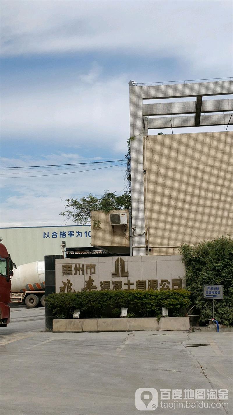 惠州市兆丰混凝土有限公司