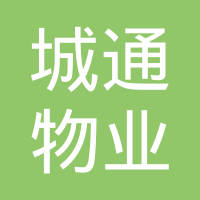 【未入驻】广州市城通物业管理有限公司