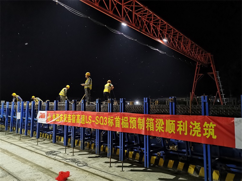 江苏连云港至宿迁高速公路3标段首件预制箱梁混凝土浇筑完成