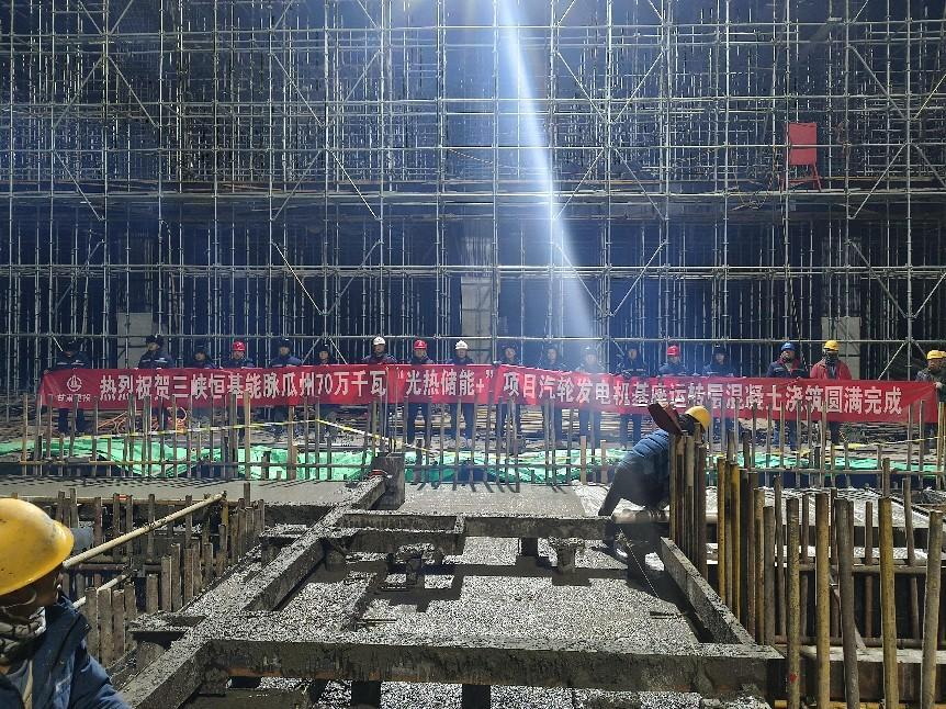 三峡恒基能脉瓜州70万千瓦“光热储能+”项目汽轮机基座混凝土浇筑完成