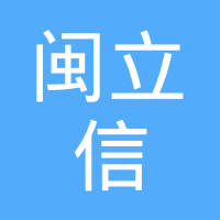【未入驻】广州市闽立信建筑劳务有限公司