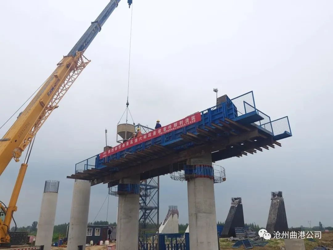 保定市曲阳县至沧州市黄骅港高速公路六标段首件盖梁混凝土浇筑完成