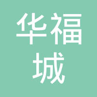 【未入驻】广州市华福城建筑装饰工程有限公司