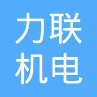【未入驻】广州市力联机电设备有限公司