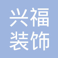 【未入驻】广州市兴福装饰设计工程有限公司