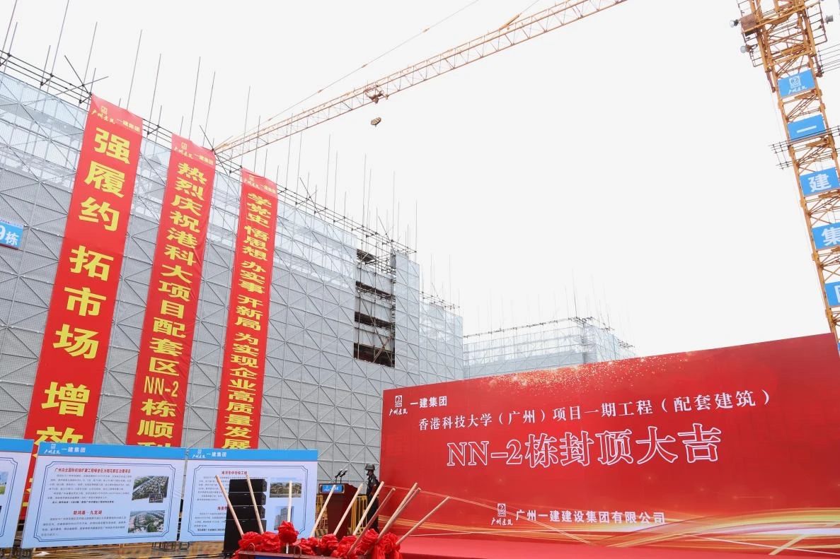 香港科技大学（广州）项目一期（配套建筑）北区宿舍楼NN2-栋封顶