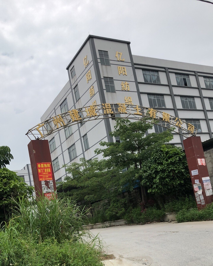广州建城混凝土有限公司